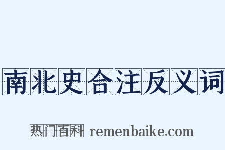 南北史合注反义词是什么意思的图片